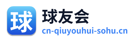 球友会